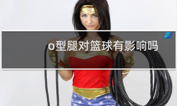 o型腿对篮球有影响吗图片