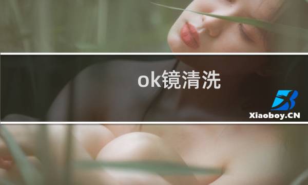 ok镜清洗 - 镜优ok镜清洗仪