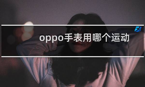 oppo手表用哪个运动图片