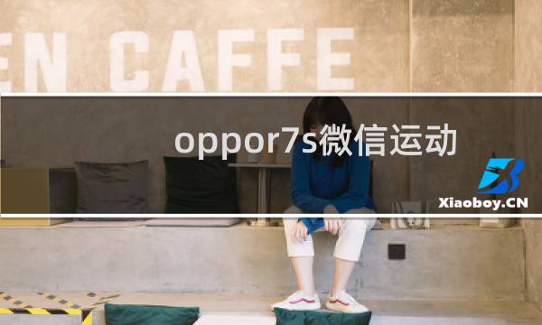 oppor7s微信运动怎么设置图片
