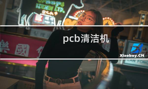pcb清洁机 - pcb板清洗设备