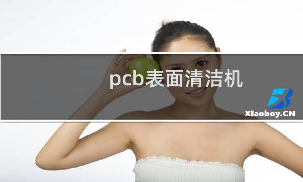 pcb表面清洁机 - pcb清洁机