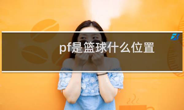 pf是篮球什么位置图片