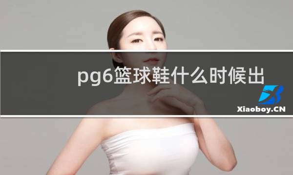 pg6篮球鞋什么时候出图片