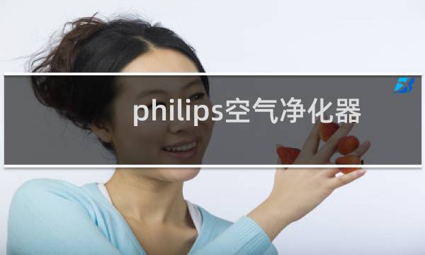 philips空气净化器 - 飞利浦空气净化器有哪些