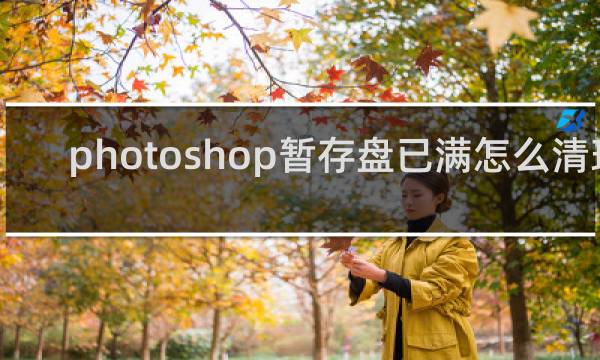 photoshop暂存盘已满怎么清理 - indesign暂存盘在哪设置