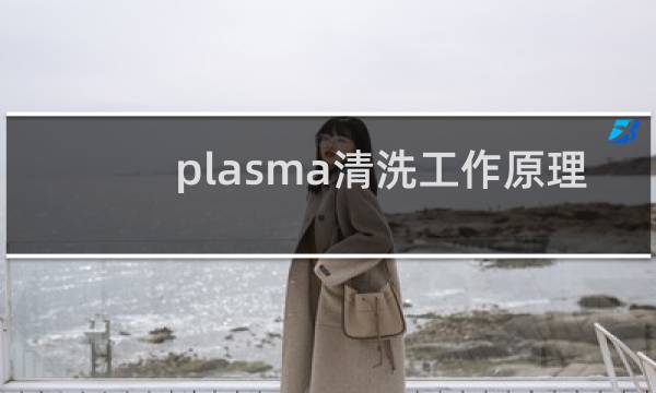 plasma清洗工作原理 - plasma等离子清洗的原理图