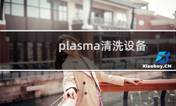 plasma清洗设备 - plasma清洗的功率影响