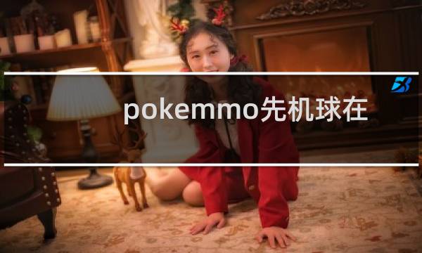 pokemmo先机球在哪买图片