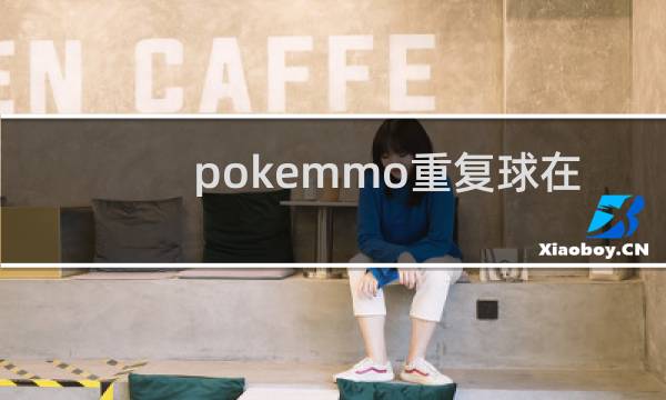 pokemmo重复球在哪买图片