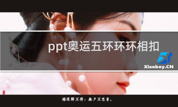 ppt奥运五环环环相扣怎么做图片