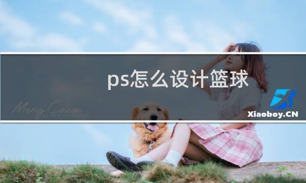 ps怎么设计篮球图片