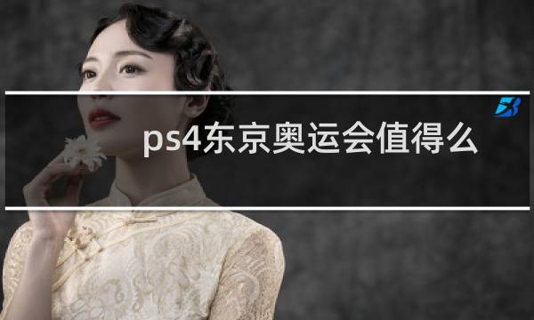 ps4东京奥运会值得么图片