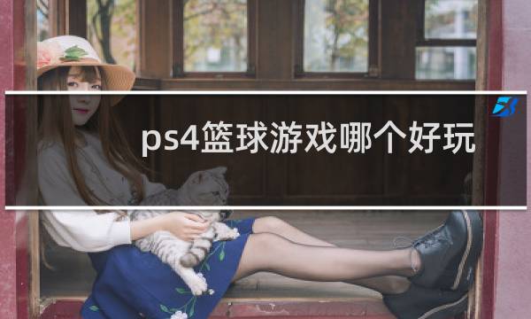 ps4篮球游戏哪个好玩图片