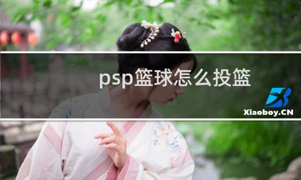 psp篮球怎么投篮图片