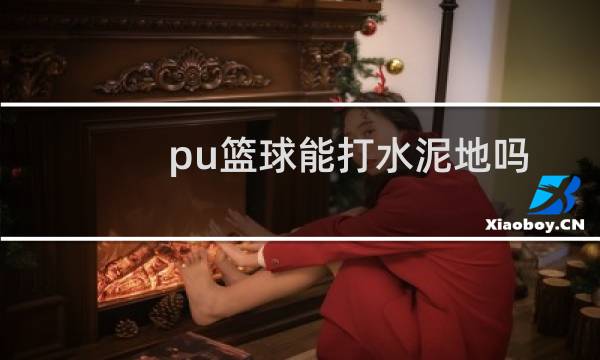 pu篮球能打水泥地吗图片
