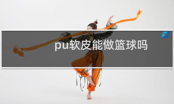 pu软皮能做篮球吗图片