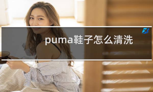 puma鞋子怎么清洗 - puma绒面鞋怎么清洗