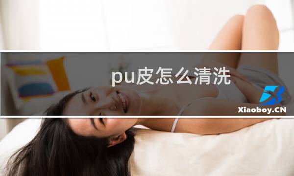 pu皮怎么清洗 - 普通pu皮衣的洗衣机水洗吗