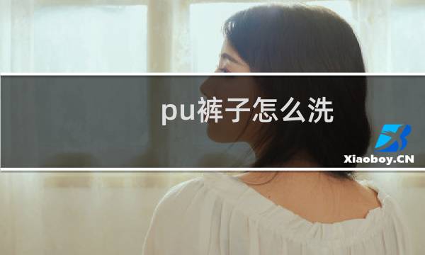 pu裤子怎么洗 - pu皮裤怎么清洗