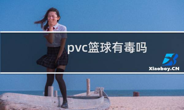 pvc篮球有毒吗图片