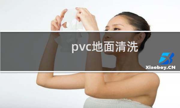 pvc地面清洗 - 用什么洗医院的pvc地板