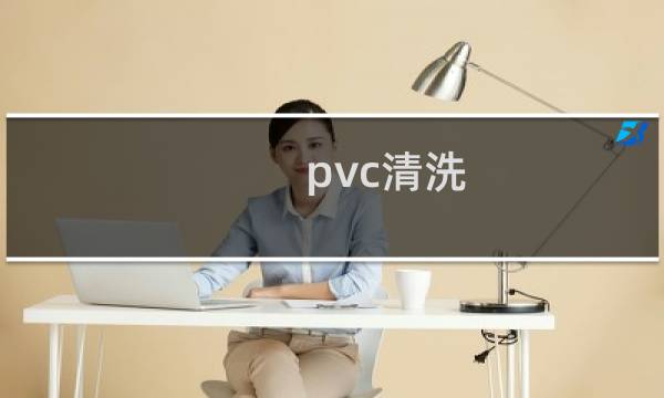 pvc清洗 - pvc材质脏了怎么清洗