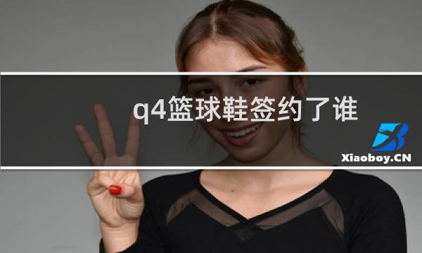 q4篮球鞋签约了谁图片