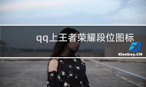 qq上王者荣耀段位图标怎么弄图片
