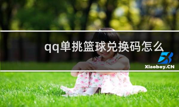 qq单挑篮球兑换码怎么获取图片