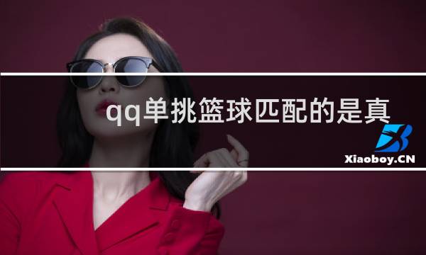 qq单挑篮球匹配的是真人吗图片
