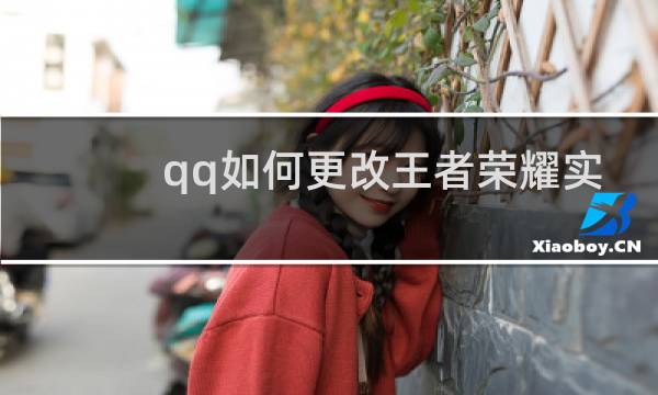 qq如何更改王者荣耀实名认证信息图片