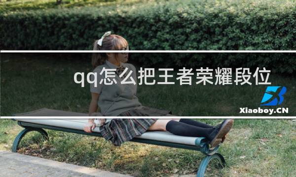 qq怎么把王者荣耀段位挂上去图片