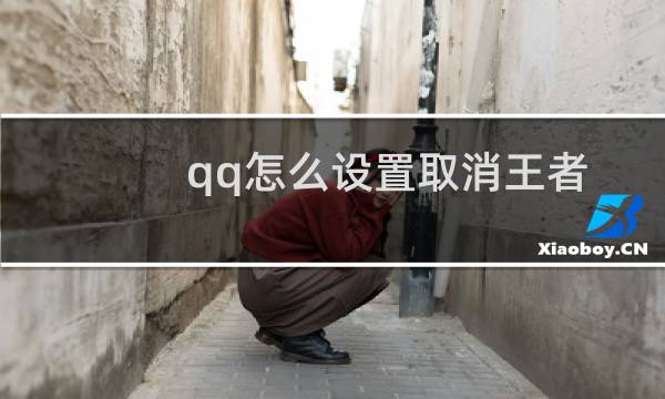 qq怎么设置取消王者图片