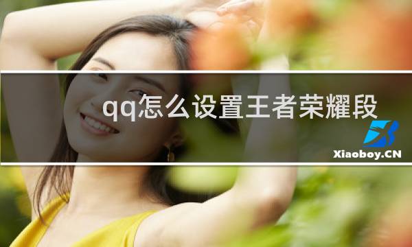 qq怎么设置王者荣耀段位图片