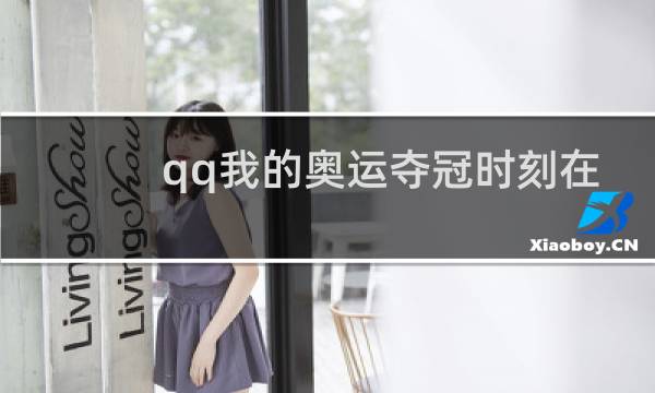 qq我的奥运夺冠时刻在哪图片