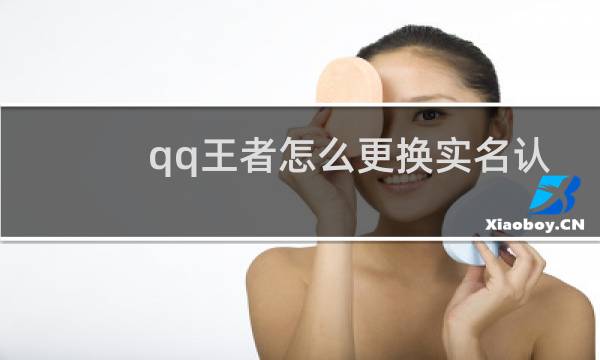 qq王者怎么更换实名认证图片