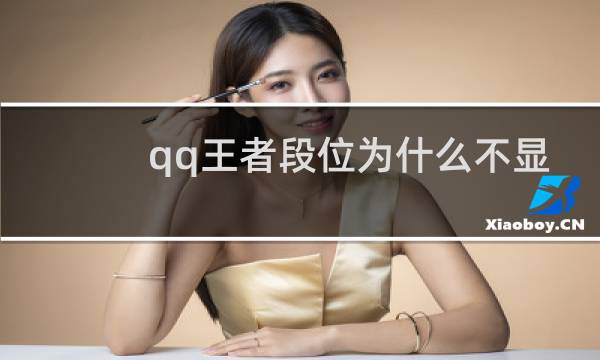 qq王者段位为什么不显示图片