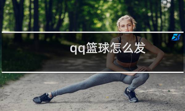 qq篮球怎么发图片
