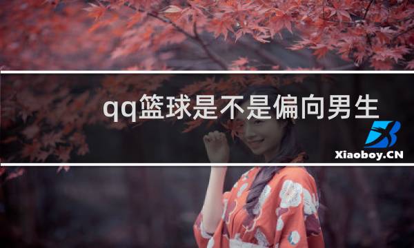 qq篮球是不是偏向男生图片