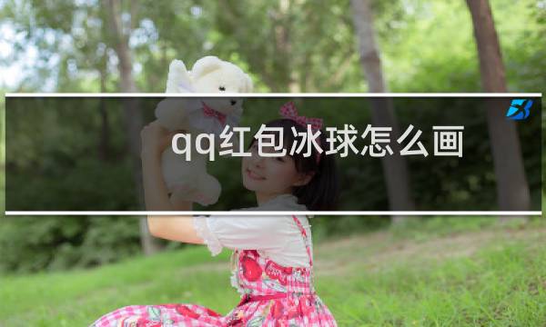 qq红包冰球怎么画图片