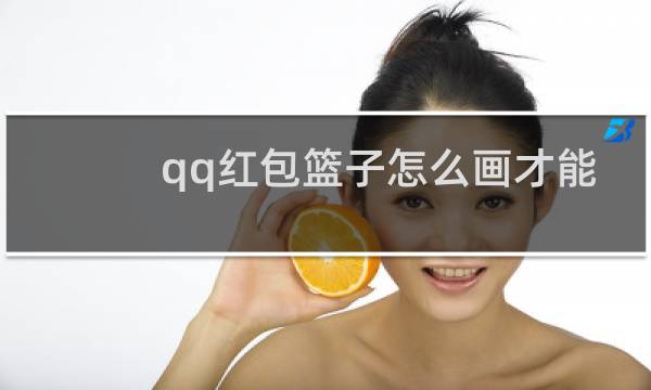 qq红包篮子怎么画才能识别图片