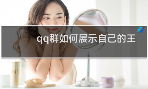 qq群如何展示自己的王者段位图片