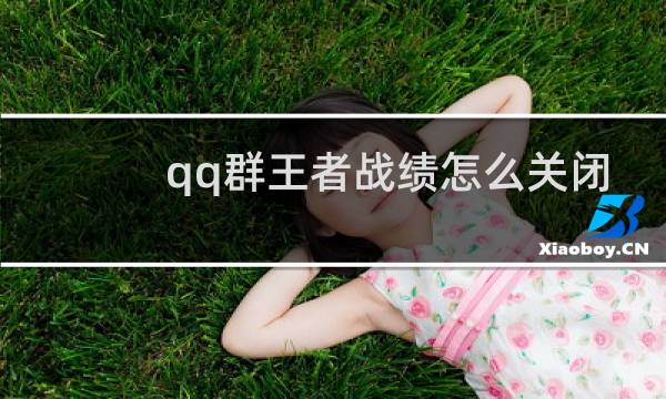 qq群王者战绩怎么关闭图片
