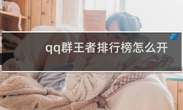 qq群王者排行榜怎么开2020图片