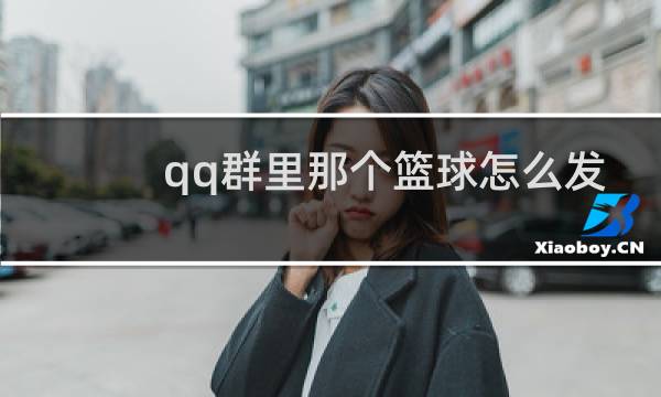 qq群里那个篮球怎么发图片