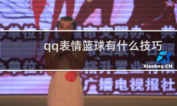 qq表情篮球有什么技巧图片