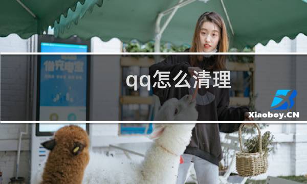 qq怎么清理 - qq占了十几个g怎么清理