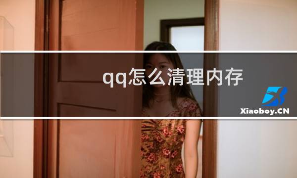 qq怎么清理内存 - qq占了十几个g怎么清理
