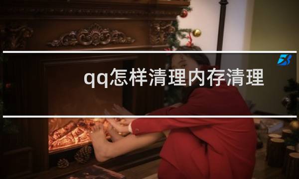 qq怎样清理内存清理 - qq占了十几个g怎么清理